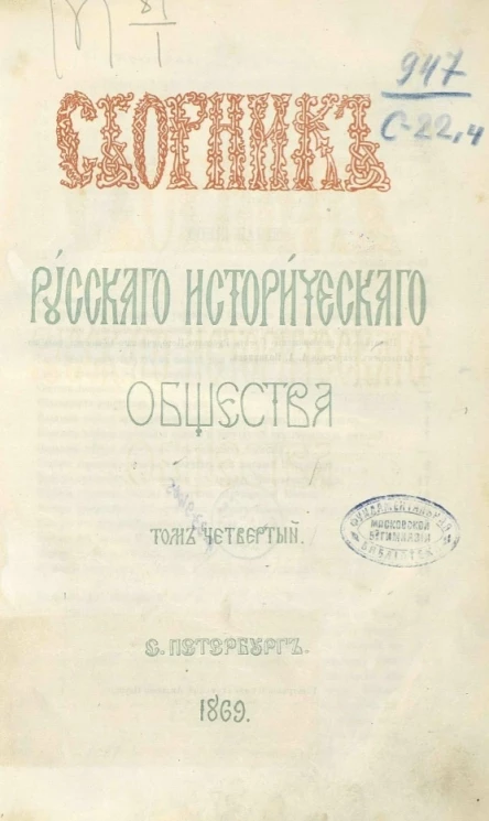 Сборник Русского исторического общества. Том 4