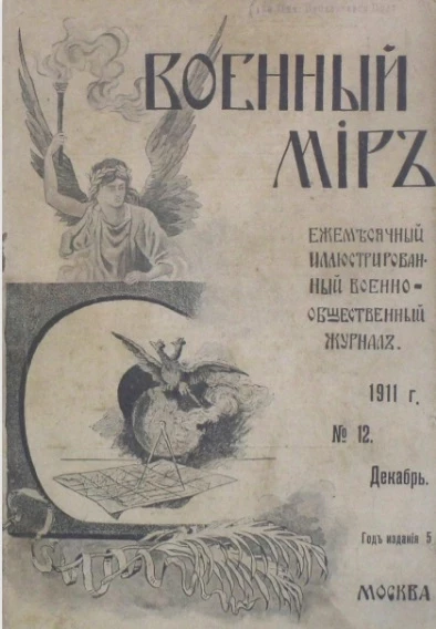 Военный мир. Ежемесячный иллюстрированный военно-общественный журнал, № 12. Декабрь. Год издания 5