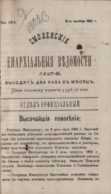 Смоленские епархиальные ведомости, № 17. Год 19. 15 сентября 1883 года
