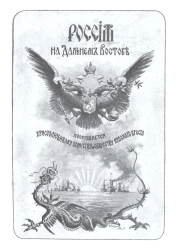 Россия на Дальнем Востоке. Издание 1901 года