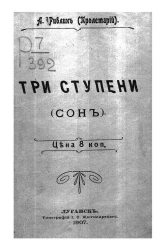 Три ступени. Сон
