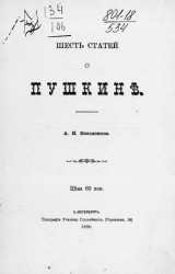 Шесть статей о Пушкине
