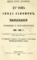 15 том свода законов. Наказания уголовные и исправительные 1866-1869 годов. Издание 2