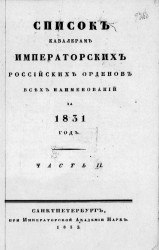 Список кавалерам российских императорских и царских орденов всех наименований, за 1831. Часть 2