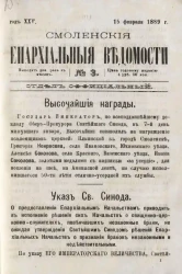 Смоленские епархиальные ведомости, № 3. Год 25. 15 февраля 1889 года