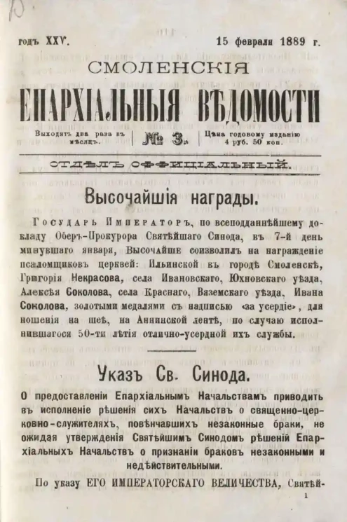 Смоленские епархиальные ведомости, № 3. Год 25. 15 февраля 1889 года