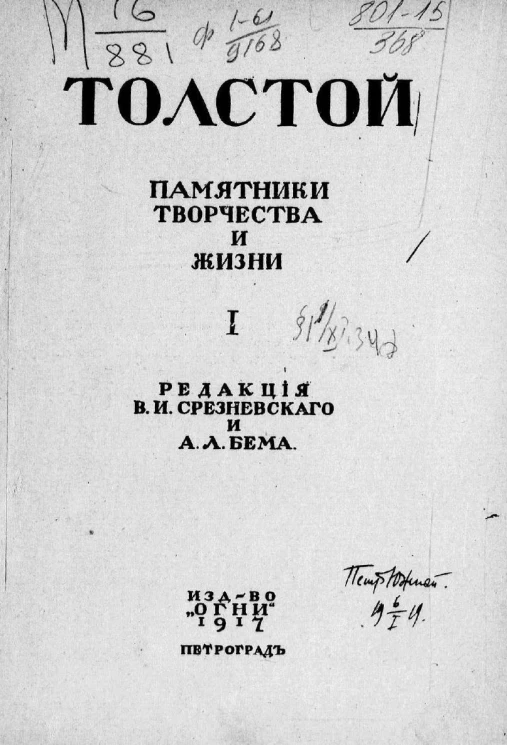Л.Н. Толстой. Памятники творчества и жизни. 1
