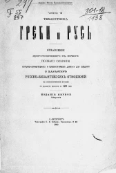 Греки и Русь. Оглавление приготовленного к печати полного собрания историко-литературных и археологических данных для суждения о характере русско-византийских отношений в хронологическом порядке с древних времен до 1453 года. Издание 1