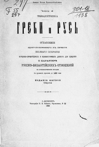 Греки и Русь. Оглавление приготовленного к печати полного собрания историко-литературных и археологических данных для суждения о характере русско-византийских отношений в хронологическом порядке с древних времен до 1453 года. Издание 1