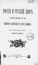 Россия и русский двор в первой половине XVIII века. Записки и замечания гр. Эрнста Миниха