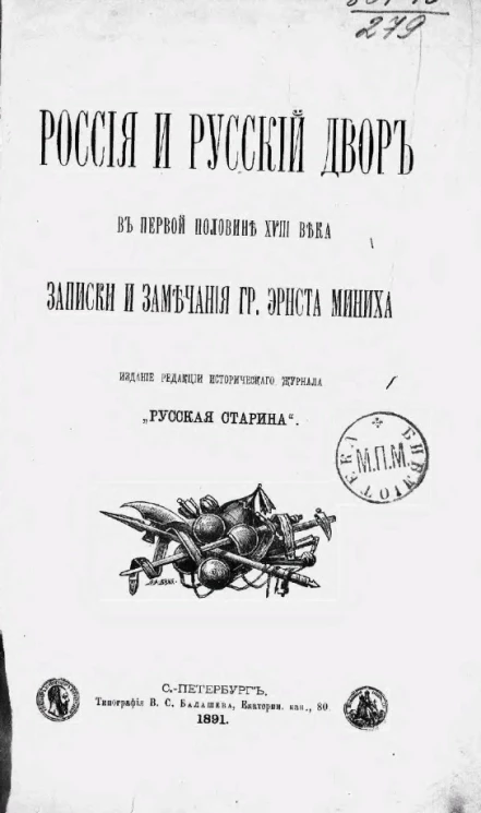 Россия и русский двор в первой половине XVIII века. Записки и замечания гр. Эрнста Миниха