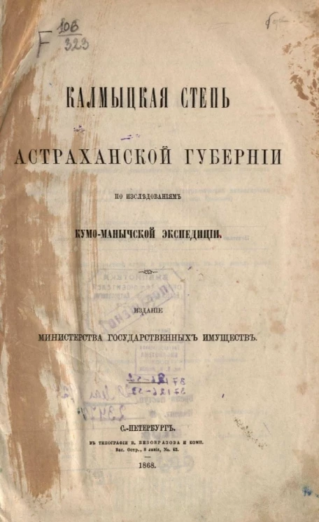 Калмыцкая степь Астраханской губернии по исследованиям Кумо-Манычской экспедиции