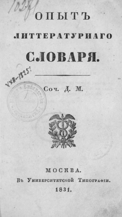 Опыт литературного словаря