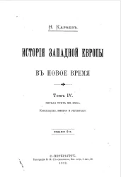 История Западной Европы в новое время. Том 4. Консульство, империя и реставрации. Издание 4