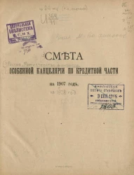 Смета особенной канцелярии по кредитной части на 1907 год