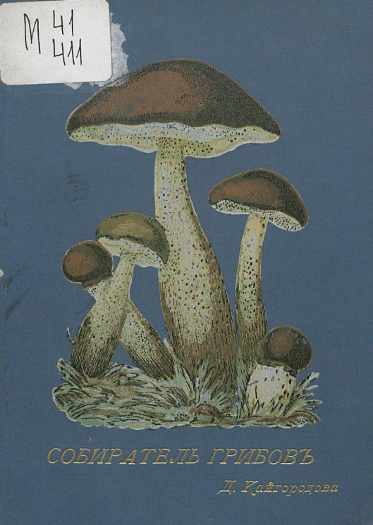 Собиратель грибов. Карманная книжка, содержащая в себе описание важнейших съедобных, ядовитых и сомнительных грибов, растущих в России. Издание 3