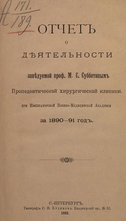 Отчет о деятельности, заведомой профессором М.С. Субботиным пропедевтической хирургической клиники при императорской военно-медицинской академии за 1890-91 год