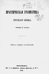 Практическая грамматика русского языка для народных училищ. Часть 2. Фонетика с орфографией