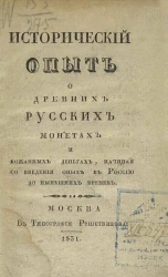 Исторический опыт о древних русских монетах и кожаных деньгах, начиная со введения оных в Россию до нынешних времен