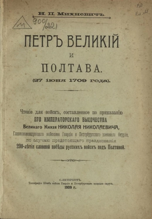 Петр Великий и Полтава (27 июня 1709 года)