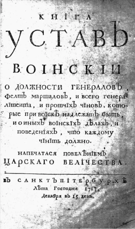 Книга устав воинский
