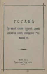 Устав Поручинской сельской пожарной дружины, Городищской волости, Новогрудского уезда, Минской губернии