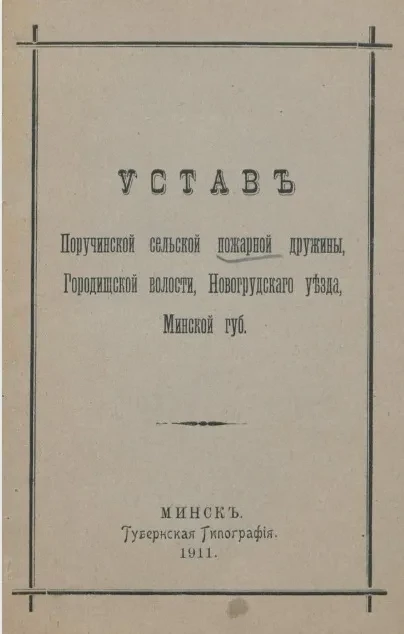 Устав Поручинской сельской пожарной дружины, Городищской волости, Новогрудского уезда, Минской губернии
