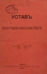 Устав Киевского религиозно-просветительного общества. Издание 1906 года