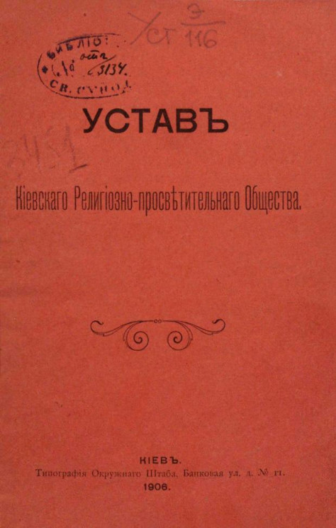 Устав Киевского религиозно-просветительного общества. Издание 1906 года