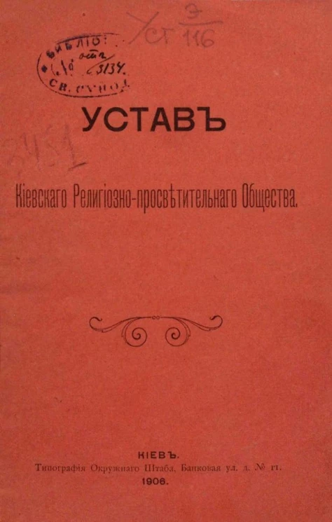 Устав Киевского религиозно-просветительного общества. Издание 1906 года