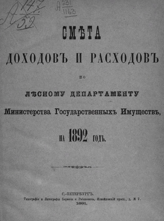 Смета доходов и расходов по Лесному департаменту Министерства государственных имуществ, на 1892 год