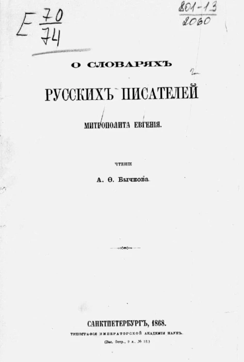О словарях русских писателей митрополита Евгения