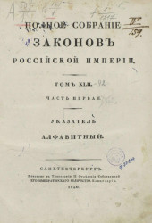 Полное собрание законов Российской империи, с 1649 года. Том 42. Часть 1. Указатель алфавитный