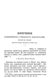 Изречения древнейших греческих мыслителей, выбранные из сочинений Диогена Лаэрция, Плутарха, Стобея и других