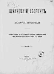 Щукинский сборник. Выпуск 4