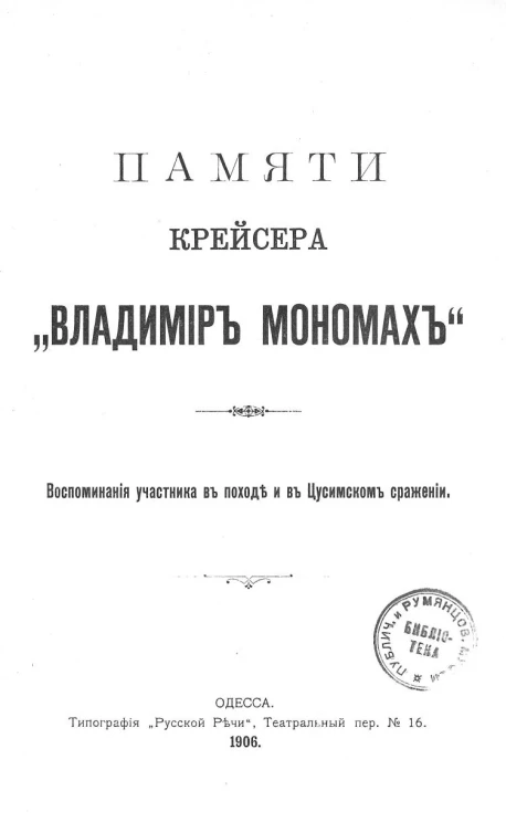 Памяти крейсера "Владимир Мономах". Воспоминания участника в походе и в Цусимском сражении