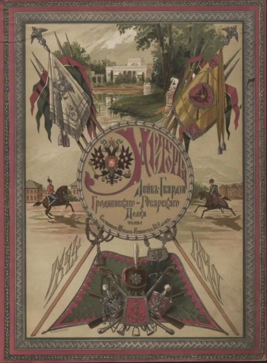 История Лейб-гвардии Гродненского гусарского полка. Том 1. 1824-1865