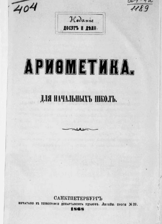 Арифметика для начальных школ