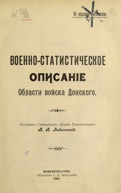 Военно-статистическое описание Области Войска Донского 