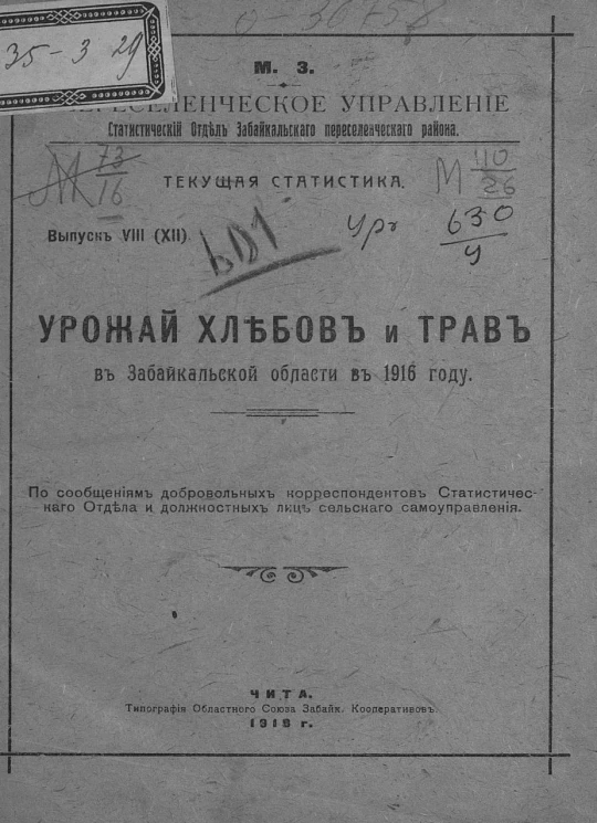 Министерство земледелия. Переселенческое управление. Статистический отдел Забайкальского переселенческого района. Текущая статистика. Выпуск 8 (12). Урожай хлебов и трав в Забайкальской области в 1916 году