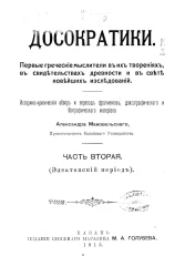 Досократики. Первые греческие мыслители в их творениях, в свидетельствах древности и в свете новейших исследований. Часть 2. Элеатовский период