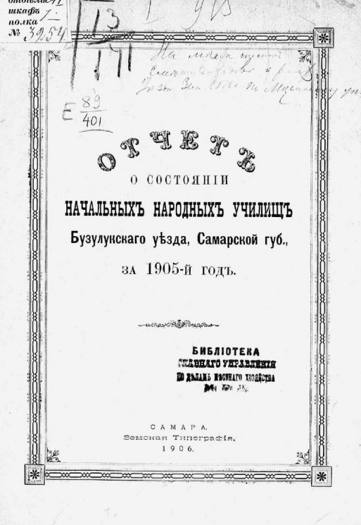 Отчет о состоянии начальных народных училищ Бузулукского уезда, Самарской губернии за 1905 год