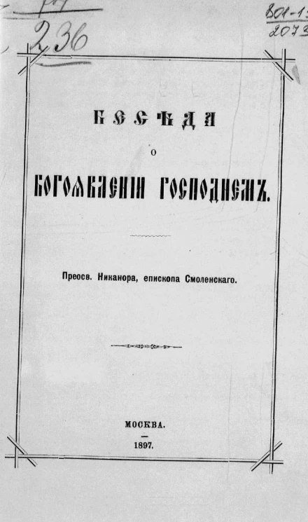 Беседа о богоявлении господнем