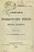 Список гражданским чинам морского ведомства. Часть 1. Первых восьми классов. Исправлено по 1-е мая