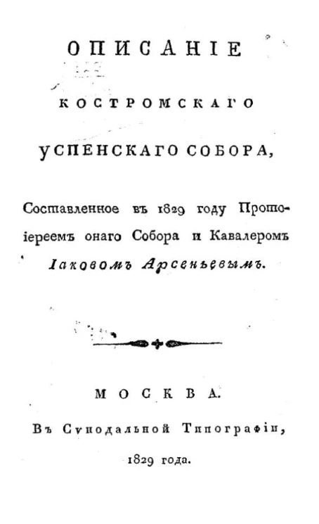 Описание Костромского Успенского собора, составленное в 1829 году 