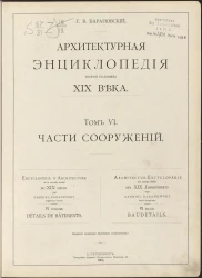 Архитектурная энциклопедия второй половины XIX века. Том 6. Части сооружений