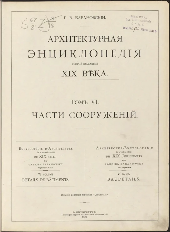 Архитектурная энциклопедия второй половины XIX века. Том 6. Части сооружений