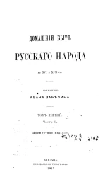 Домашний быт русского народа в XVI и XVII ст. Сочинение Ивана Забелина. Том 1. Домашний быт русских царей. Часть 2
