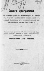 Опыт программы по истории русской литературы в связи с теорией словесности, изложенной в форме билетов с конспективным содержанием каждого из них