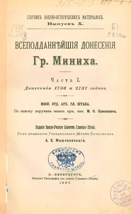 Сборник военно-исторических материалов. Выпуск 10. Всеподданнейшие донесения графа Миниха. Часть 1. Донесения 1736 и 1737 годов по списку поручика М.Н. Прокоповича
